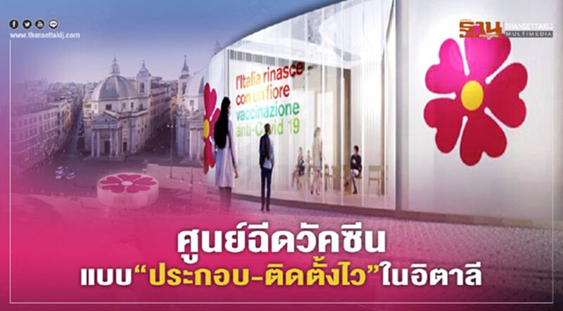 ศูนย์ฉีดวัคซีนแบบ “ประกอบ-ติดตั้งไว” ในอิตาลี ศูนย์ฉีดวัคซีนแบบ “ประกอบ-ติดตั้งไว” ในอิตาลี