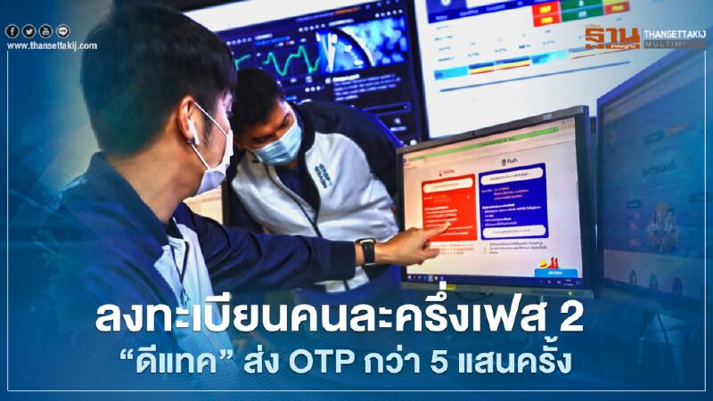 ลงทะเบียนคนละครึ่งเฟส 2 “ดีแทค” ส่ง OTP ให้ผู้ใช้กว่า 5 แสนครั้งใน 9 นาที ลงทะเบียนคนละครึ่งเฟส 2 “ดีแทค” ส่ง OTP ให้ผู้ใช้กว่า 5 แสนครั้งใน 9 นาที