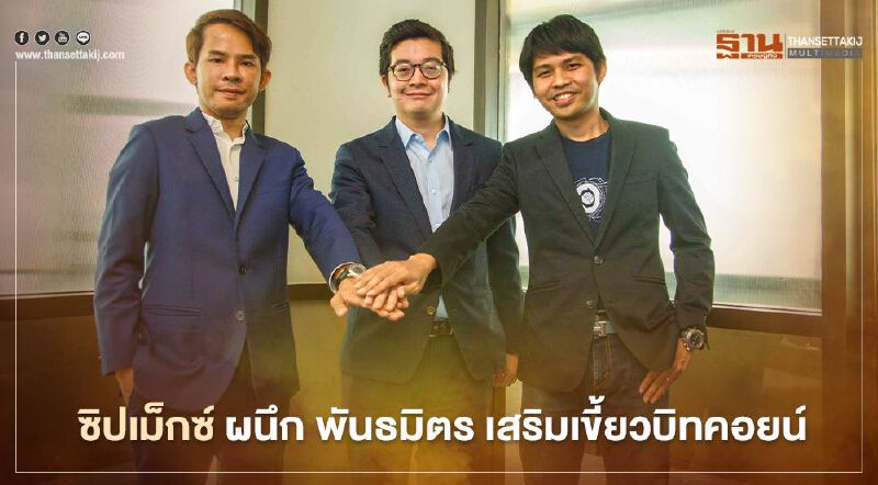 ซิปเม็กซ์ ทำประกันถือครองสินทรัพย์เสริมเขี้ยวสินทรัพย์บิทคอยน์