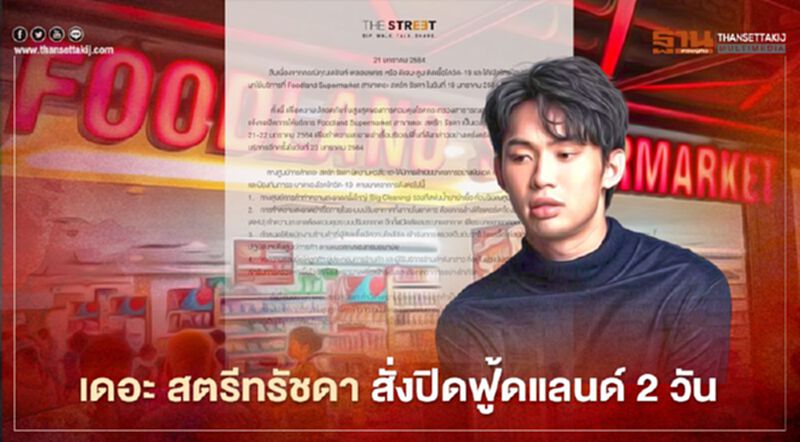 งานเข้า! เดอะ สตรีทรัชดา สั่งปิดฟู้ดแลนด์ 2 วัน หลัง "ดีเจมะตูม" เข้าใช้บริการ งานเข้า! เดอะ สตรีทรัชดา สั่งปิดฟู้ดแลนด์ 2 วัน หลัง "ดีเจมะตูม" เข้าใช้บริการ