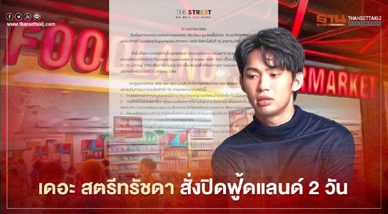 งานเข้า! เดอะ สตรีทรัชดา สั่งปิดฟู้ดแลนด์ 2 วัน หลัง "ดีเจมะตูม" เข้าใช้บริการ  