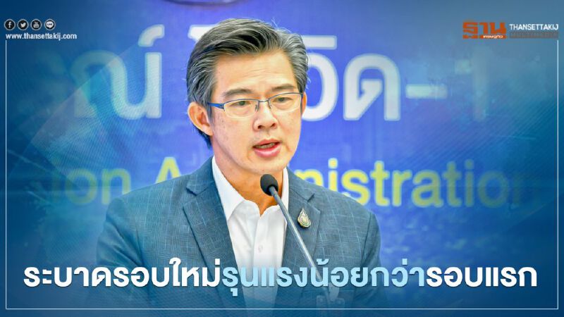 ศบค.ชี้ระบาดรอบใหม่รุนแรงน้อยกว่ารอบแรก อัตราการตายต่ำกว่า