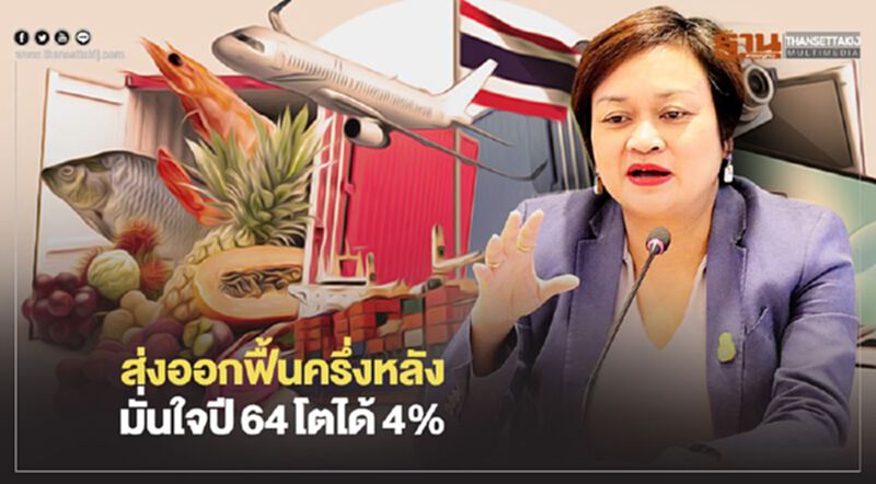 ส่งออกฟื้นครึ่งหลัง มั่นใจปี64โตได้4% ส่งออกฟื้นครึ่งหลัง มั่นใจปี64โตได้4%