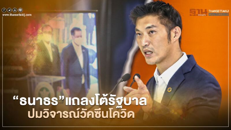 “ธนาธร”โต้รัฐบาลยันวิจารณ์วัคซีนโควิดตรวจสอบภาษีประชาชน