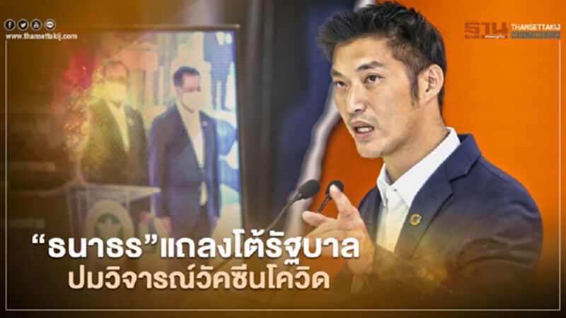 “ธนาธร”โต้รัฐบาลยันวิจารณ์วัคซีนโควิดตรวจสอบภาษีประชาชน “ธนาธร”โต้รัฐบาลยันวิจารณ์วัคซีนโควิดตรวจสอบภาษีประชาชน