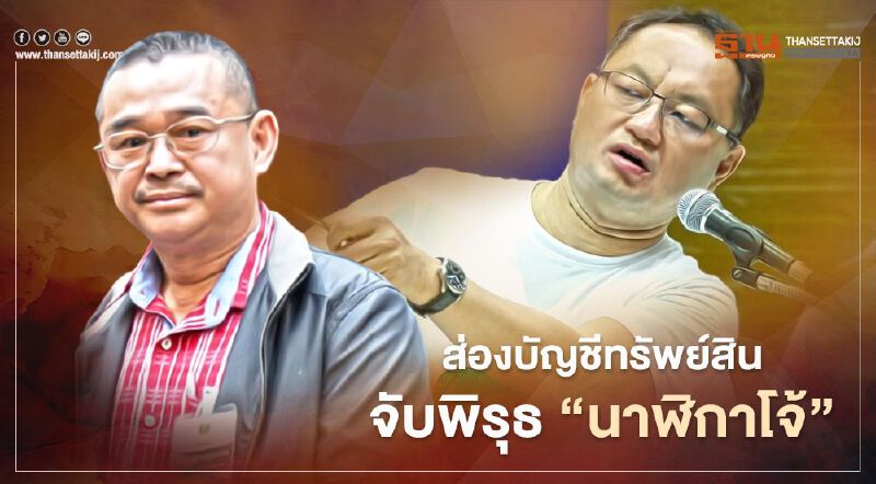 จับพิรุธ “นาฬิกาโจ้ – ยุทธพงศ์ จรัสเสถียร” เอามาจากไหน?