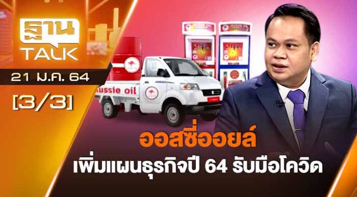 ออสซี่ออยล์เพิ่มแผนธุรกิจปี 64 รับมือโควิด | Than Talk | 21-01-64