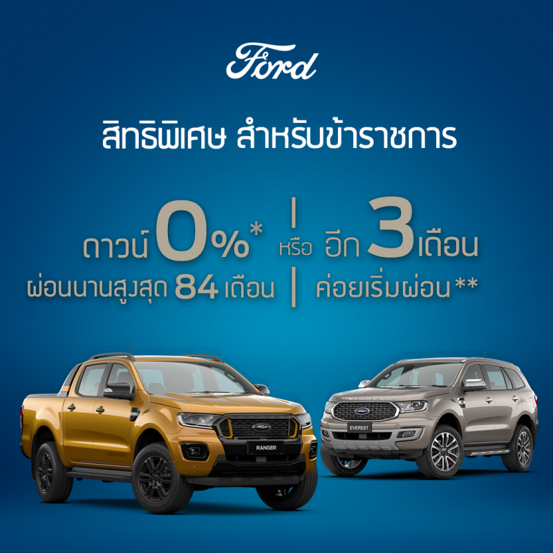 ฟอร์ดมอบข้อเสนอพิเศษสำหรับข้าราชการ 