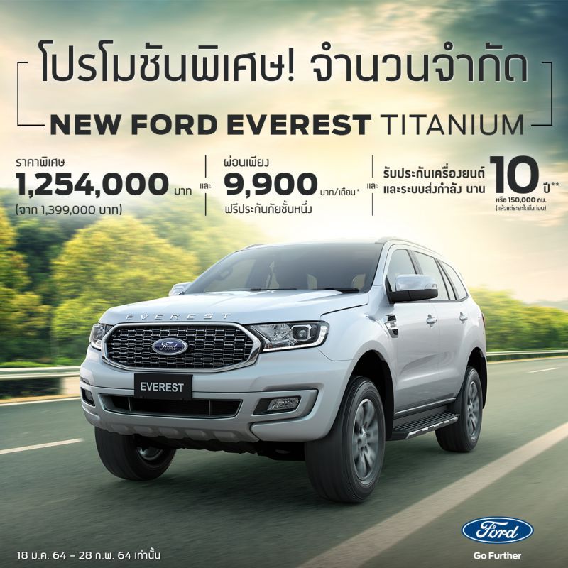ฟอร์ด อัดโปรโมชั่น เอเวอเรสต์ ใหม่ รุ่นไทเทเนี่ยม ลดราคา 1.45 แสนบาท ผ่อน 9,900 บาท 