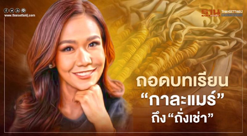 ถอดบทเรียน “กาละแมร์” ถึง “ถั่งเช่า” คนดัง แห่โอ้อวด โฆษณาอาหารเสริม ถอดบทเรียน “กาละแมร์” ถึง “ถั่งเช่า” คนดัง แห่โอ้อวด โฆษณาอาหารเสริม