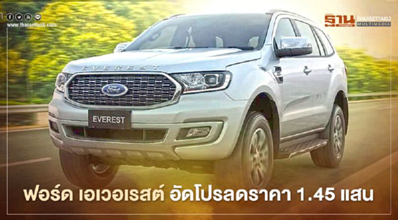 ฟอร์ด เอเวอเรสต์ จัดหนักลดราคารุ่นไทเทเนี่ยม 1.45 แสน ฟอร์ด เอเวอเรสต์ จัดหนักลดราคารุ่นไทเทเนี่ยม 1.45 แสน