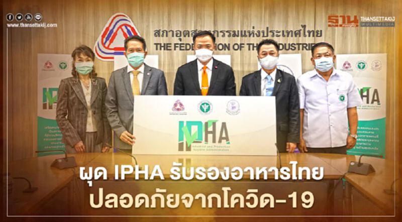 “โควิด-19” ดัน ส.อ.ท. ผนึกพันธมิตรผุด "IPHA" รับรองอาหารปลอดภัย “โควิด-19” ดัน ส.อ.ท. ผนึกพันธมิตรผุด "IPHA" รับรองอาหารปลอดภัย