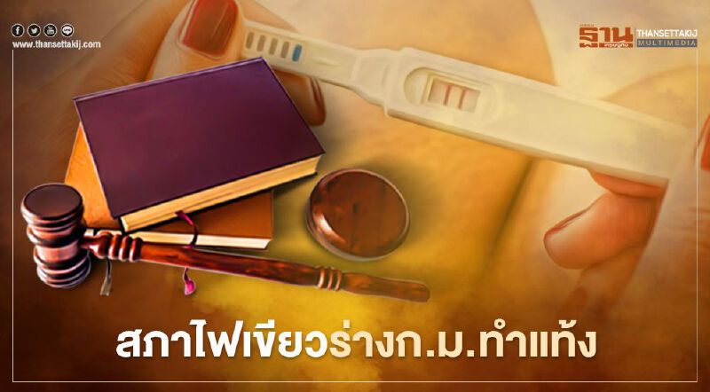 สภาไฟเขียว หญิงท้องไม่เกิน 12 สัปดาห์ ทำแท้งได้ ไม่ผิดกฎหมาย 