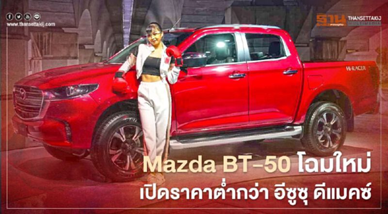 All new Mazda BT-50 โฉมใหม่ เปิดราคาต่ำกว่า อีซูซุ ดีแมคซ์ All new Mazda BT-50 โฉมใหม่ เปิดราคาต่ำกว่า อีซูซุ ดีแมคซ์