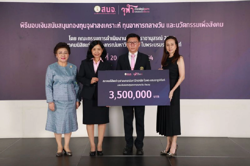 สมาคมนิสิตเก่าจุฬาฯ สานต่อกิจกรรมเพื่อสังคม