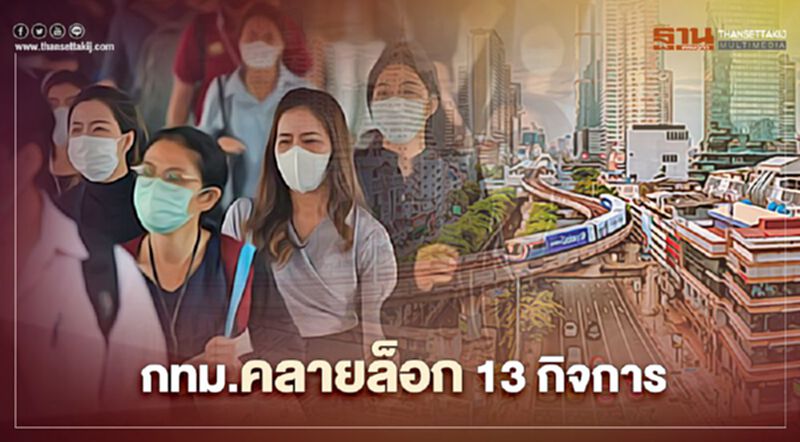 กทม.สั่ง ปลดล็อค "13 กิจการ-กิจกรรม" ให้กลับมาเปิดได้ กทม.สั่ง ปลดล็อค "13 กิจการ-กิจกรรม" ให้กลับมาเปิดได้