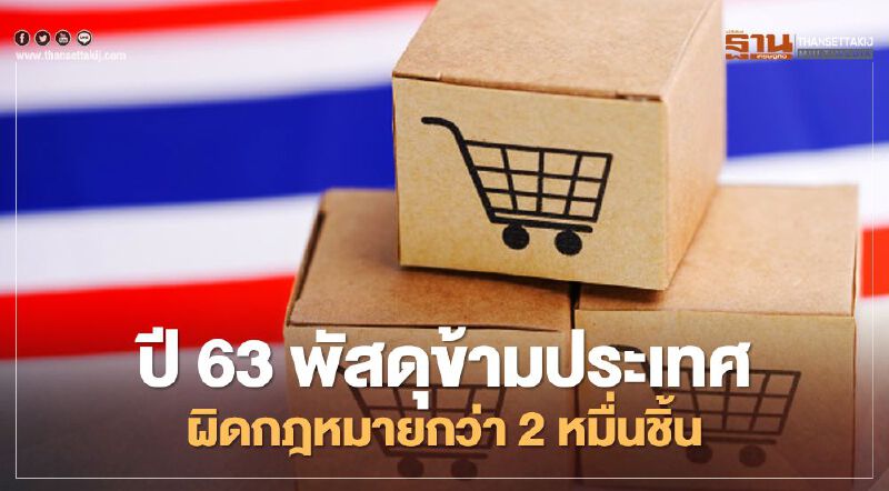 ปี 63 พัสดุข้ามประเทศผิดกฎหมายกว่า 2 หมื่นชิ้น