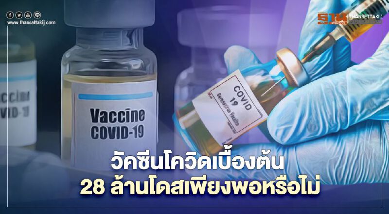 "หมอยง"ไขข้อข้องใจวัคซีน"โควิด" 28 ล้านโดส ใช้ในภาวะฉุกเฉินเพียงพอหรือไม่ "หมอยง"ไขข้อข้องใจวัคซีน"โควิด" 28 ล้านโดส ใช้ในภาวะฉุกเฉินเพียงพอหรือไม่