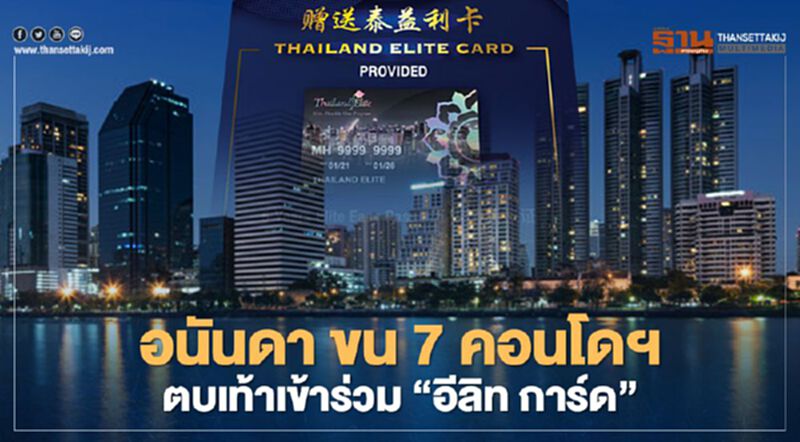 อนันดา ขน 7 คอนโดฯ ตบเท้าเข้าร่วม "อีลิท การ์ด" อนันดา ขน 7 คอนโดฯ ตบเท้าเข้าร่วม "อีลิท การ์ด"