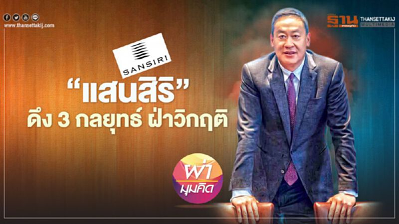 ‘แสนสิริ’ ดึง 3 กลยุทธ์ ฝ่าวิกฤติ ‘แสนสิริ’ ดึง 3 กลยุทธ์ ฝ่าวิกฤติ