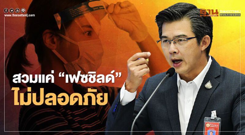 “หมอทวีศิลป์” เตือน สวมแค่ “เฟซชิลด์” กันโควิด-19 ไม่ได้ “หมอทวีศิลป์” เตือน สวมแค่ “เฟซชิลด์” กันโควิด-19 ไม่ได้