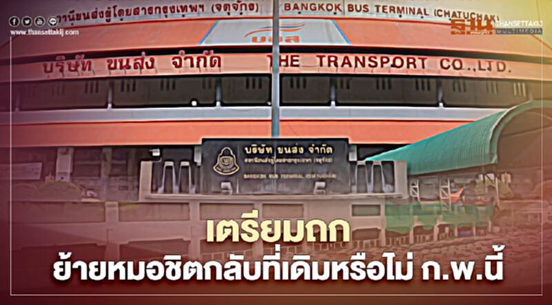 เตรียมถก ย้ายหมอชิตกลับที่เดิม ก.พ.นี้ เตรียมถก ย้ายหมอชิตกลับที่เดิม ก.พ.นี้