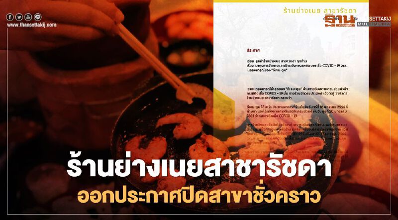  "ดีเจมะตูม" ติดโควิด กระทบร้านย่างเนย สาขารัชดา สั่งปิดชั่วคราว