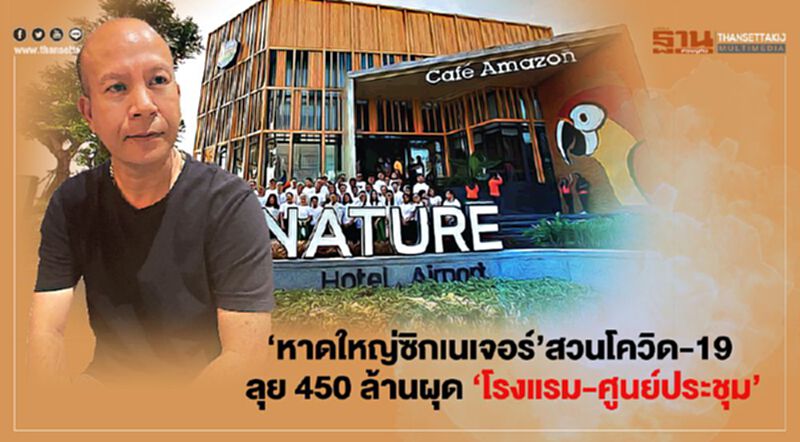 ‘หาดใหญ่ซิกเนเจอร์’สวนโควิด-19 ลุย 450 ล้านผุด ‘โรงแรม-ศูนย์ประชุม’ ‘หาดใหญ่ซิกเนเจอร์’สวนโควิด-19 ลุย 450 ล้านผุด ‘โรงแรม-ศูนย์ประชุม’