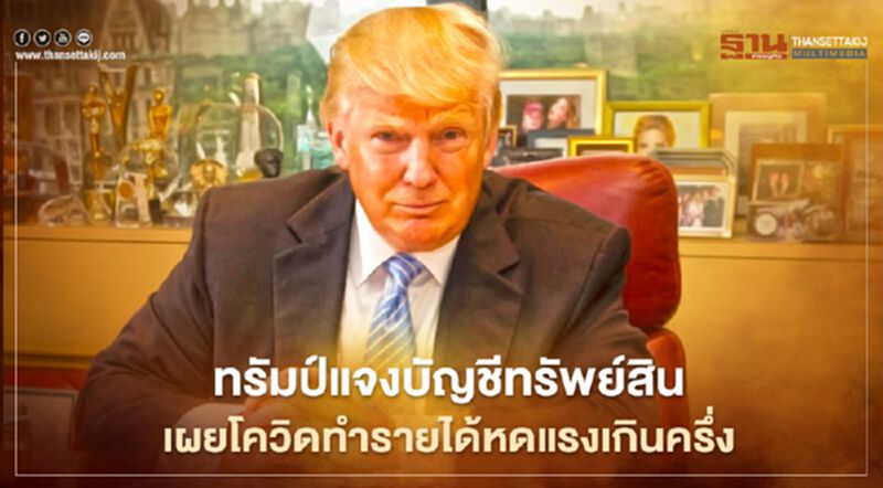 ทรัมป์แจงบัญชีทรัพย์สิน เผยโควิดทำรายได้หดแรงเกินครึ่ง ทรัมป์แจงบัญชีทรัพย์สิน เผยโควิดทำรายได้หดแรงเกินครึ่ง