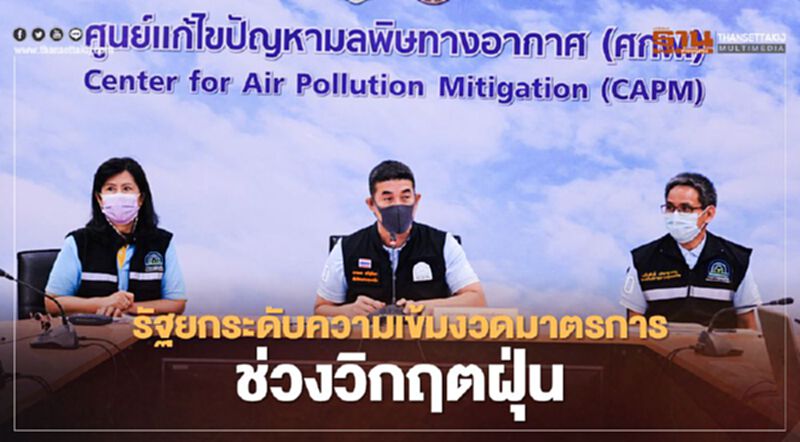 รัฐยกระดับความเข้มงวดมาตรการในช่วงวิกฤตฝุ่น รัฐยกระดับความเข้มงวดมาตรการในช่วงวิกฤตฝุ่น
