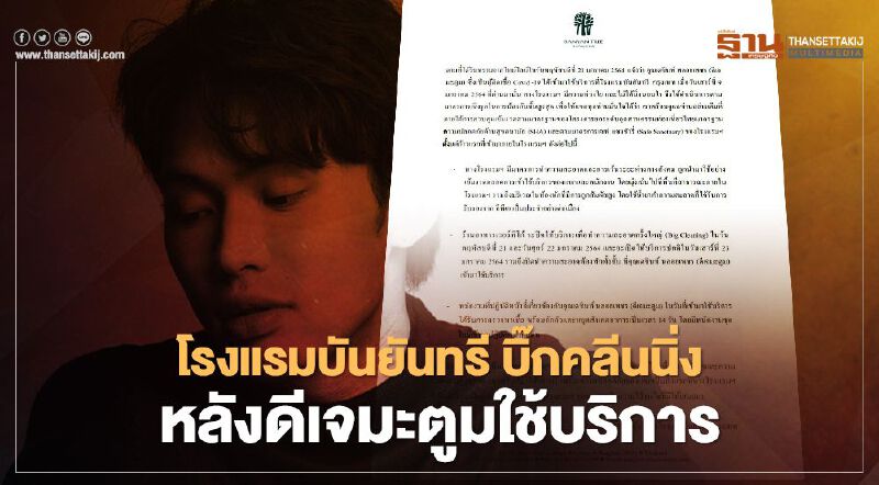 โรงแรมบันยันทรี กรุงเทพฯ เคลียร์ใหญ่ หลัง“ดีเจ มะตูม”ใช้บริการ