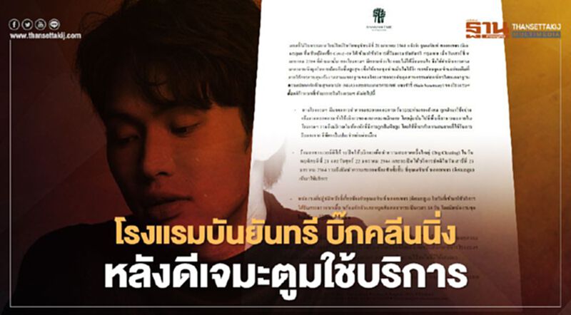 โรงแรมบันยันทรี กรุงเทพฯ เคลียร์ใหญ่ หลัง“ดีเจ มะตูม”ใช้บริการ โรงแรมบันยันทรี กรุงเทพฯ เคลียร์ใหญ่ หลัง“ดีเจ มะตูม”ใช้บริการ