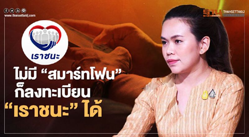 รัฐบาลเผย ไม่มี 'สมาร์ทโฟน' ก็ลงทะเบียน "เราชนะ" ได้ รัฐบาลเผย ไม่มี 'สมาร์ทโฟน' ก็ลงทะเบียน "เราชนะ" ได้