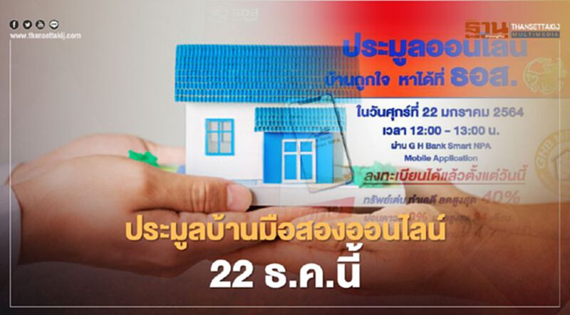 ธอส.เปิดประมูลบ้านมือสองออนไลน์ 22 ม.ค.นี้ ธอส.เปิดประมูลบ้านมือสองออนไลน์ 22 ม.ค.นี้