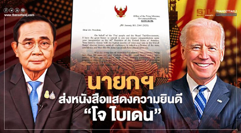 นายกฯ ส่งหนังสือยินดี “โจ ไบเดน” ไทยพร้อมร่วมมือ-เชิญมาเยือนกรุงเทพ นายกฯ ส่งหนังสือยินดี “โจ ไบเดน” ไทยพร้อมร่วมมือ-เชิญมาเยือนกรุงเทพ