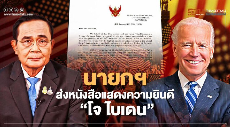 นายกฯ ส่งหนังสือยินดี “โจ ไบเดน” ไทยพร้อมร่วมมือ-เชิญมาเยือนกรุงเทพ