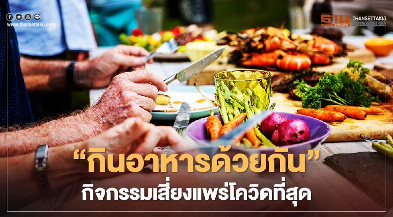 สธ.เตือนปชช.หลีกเลี่ยงพฤติกรรมเสี่ยงต่อการแพร่กระจายเชื้อโควิด บทเรียนจากดีเจมะตูม 