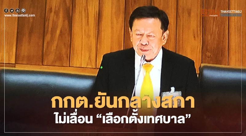 กกต.ยันกลางสภาไม่เลื่อน“เลือกตั้งเทศบาล” กกต.ยันกลางสภาไม่เลื่อน“เลือกตั้งเทศบาล”