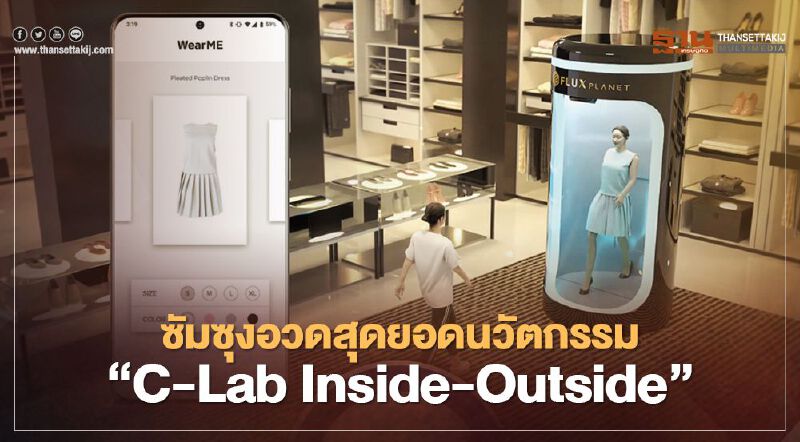 ซัมซุงอวดสุดยอดนวัตกรรม “C-Lab Inside-Outside”