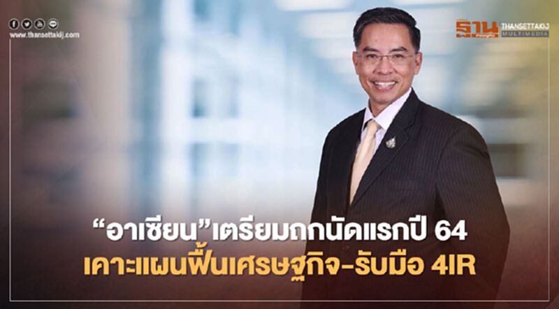 “อาเซียน”เตรียมถกนัดแรกปี64 เคาะแผนฟื้นเศรษฐกิจ-รับมือ 4IR “อาเซียน”เตรียมถกนัดแรกปี64 เคาะแผนฟื้นเศรษฐกิจ-รับมือ 4IR