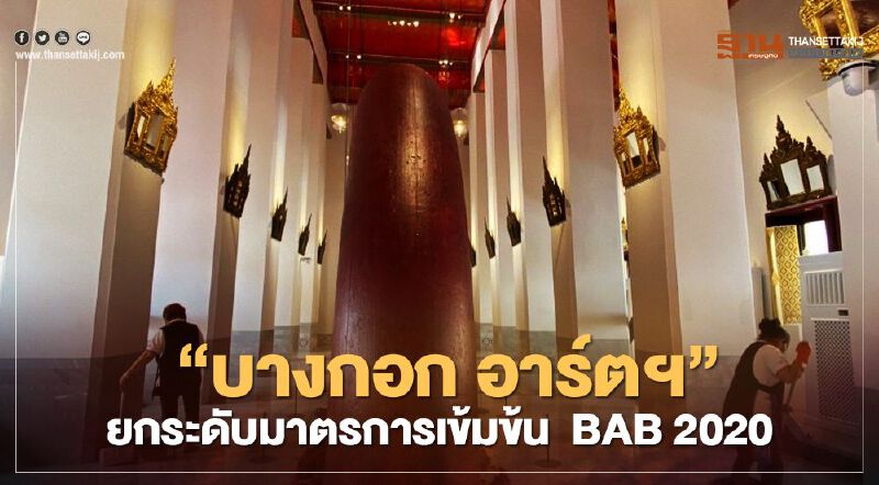 “บางกอก อาร์ตฯ” ยกระดับมาตรการเข้มข้น BAB 2020 “บางกอก อาร์ตฯ” ยกระดับมาตรการเข้มข้น BAB 2020