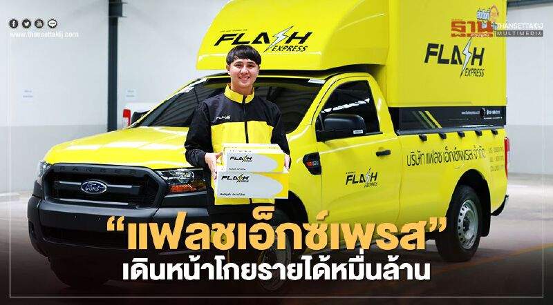 “แฟลชเอ็กซ์เพรส”เดินหน้าโกยรายได้หมื่นล้าน