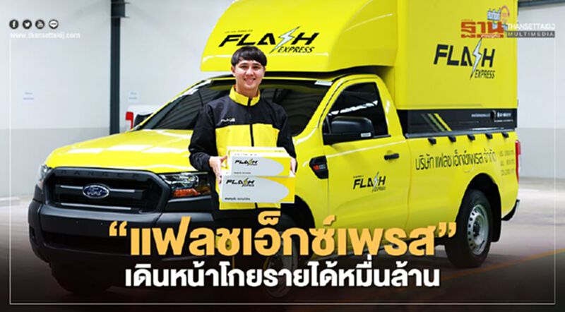 “แฟลชเอ็กซ์เพรส”เดินหน้าโกยรายได้หมื่นล้าน “แฟลชเอ็กซ์เพรส”เดินหน้าโกยรายได้หมื่นล้าน