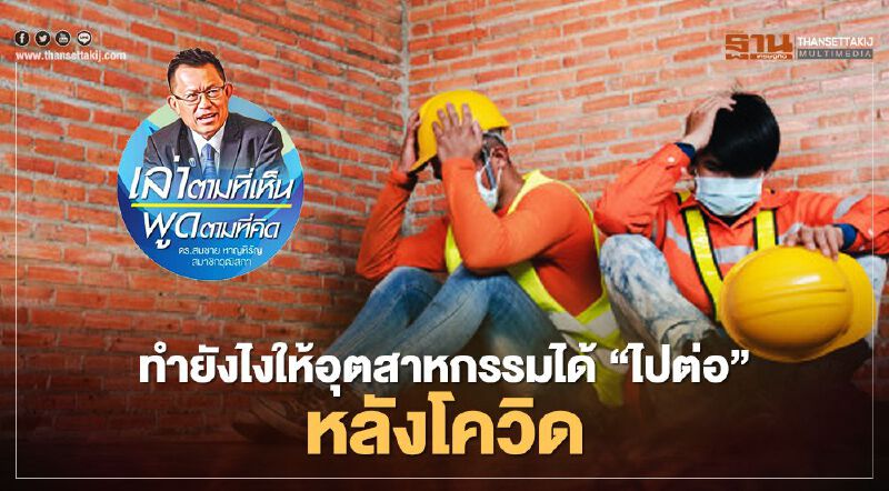 ทำยังไงให้อุตสาหกรรมได้ “ไปต่อ” หลังโควิด