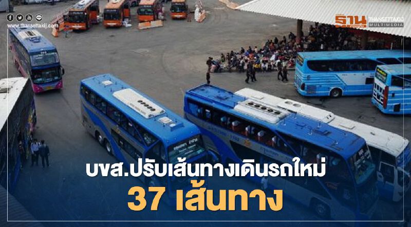 บขส.ปรับเส้นทางเดินรถใหม่ 37 เส้นทาง  สกัดโควิด