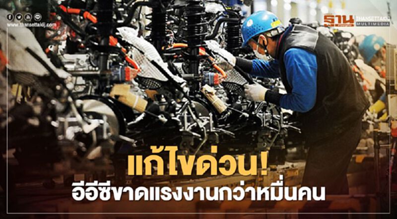 แก้ไขด่วน! อีอีซีขาดแรงงานกว่าหมื่นคน แก้ไขด่วน! อีอีซีขาดแรงงานกว่าหมื่นคน