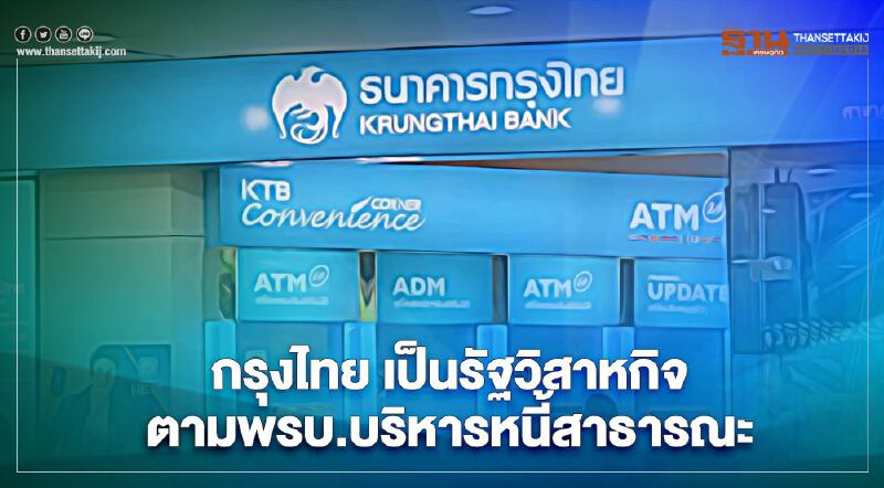 กรุงไทย เป็นรัฐวิสาหกิจ ตามพรบ.บริหารหนี้สาธารณะ 