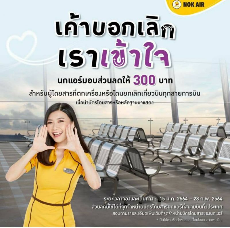 โดนเทก็เซมา “นกแอร์”จัดให้ลด300บาท หากตกเครื่องมาจากสายการบินอื่น