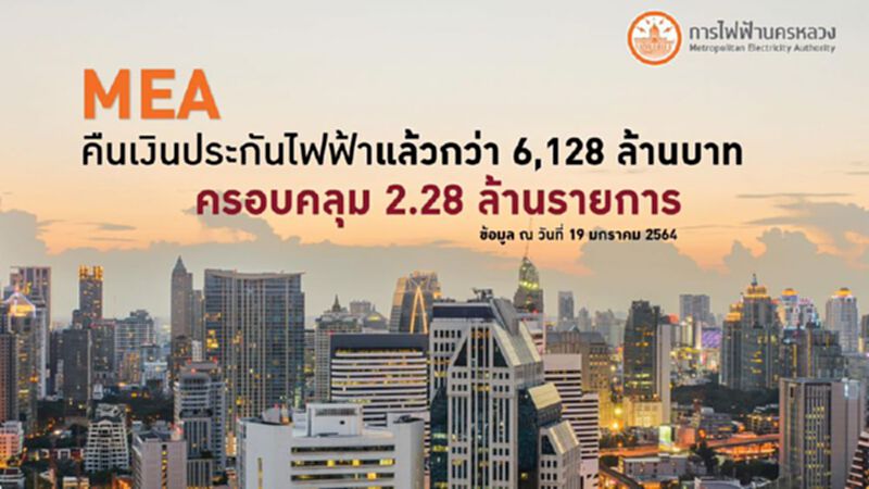 MEA คืนเงินประกันไฟฟ้าแล้วกว่า 6,128 ล้าน MEA คืนเงินประกันไฟฟ้าแล้วกว่า 6,128 ล้าน