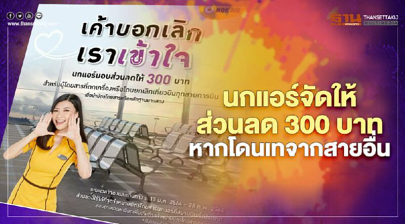 โดนเทก็เซมา “นกแอร์”จัดให้ลด300บาท หากตกเครื่องมาจากสายการบินอื่น โดนเทก็เซมา “นกแอร์”จัดให้ลด300บาท หากตกเครื่องมาจากสายการบินอื่น